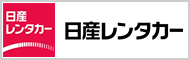 クリックして「日産レンタカー」へ移動します