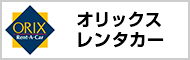 クリックして「オリックス レンタカー」へ移動します