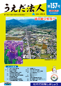 クリックして 上田法人会 会報 第157号 を表示します