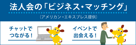 法人会の「ビジネス・マッチング」のご案内（アメリカン・エキスプレス提供）