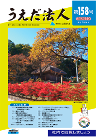 クリックして 上田法人会 会報 第158号 を表示します