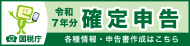 クリックして「令和7年分確定申告 国税庁 確定申告特集」へ移動します